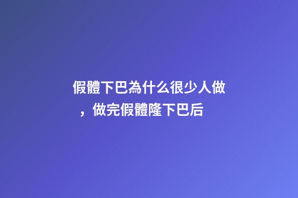 假體下巴為什么很少人做，做完假體隆下巴后